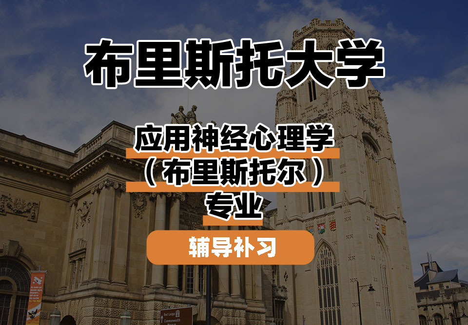 布里斯托大学Bristol布大应用神经心理学（布里斯托尔）辅导补习补课