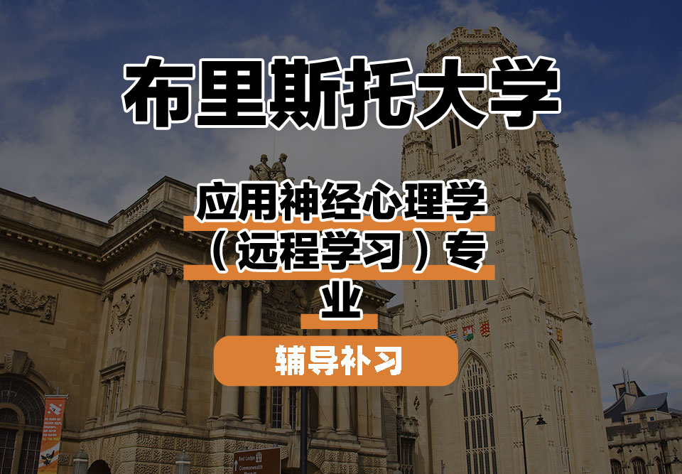 布里斯托大学Bristol布大应用神经心理学（远程学习）辅导补习补课