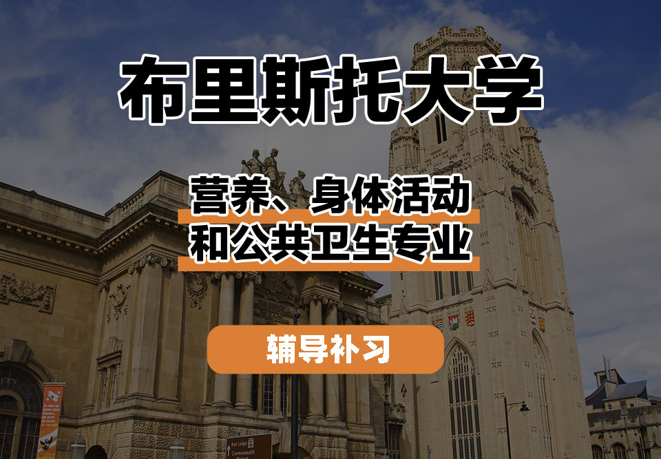 布里斯托大学Bristol布大营养、身体活动和公共卫生辅导补习补课