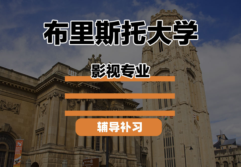 布里斯托大学Bristol布大影视辅导补习补课