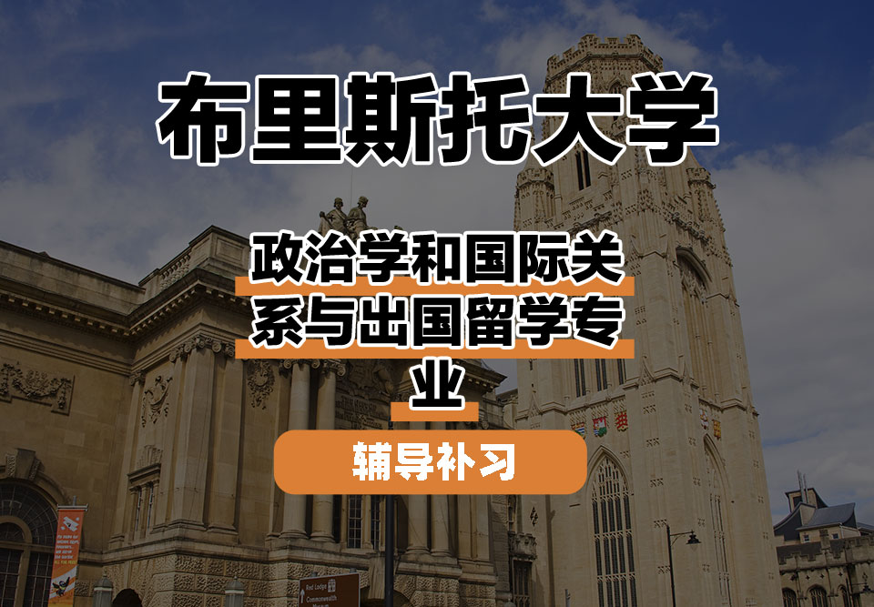 布里斯托大学Bristol布大政治学和国际关系与出国留学辅导补习补课