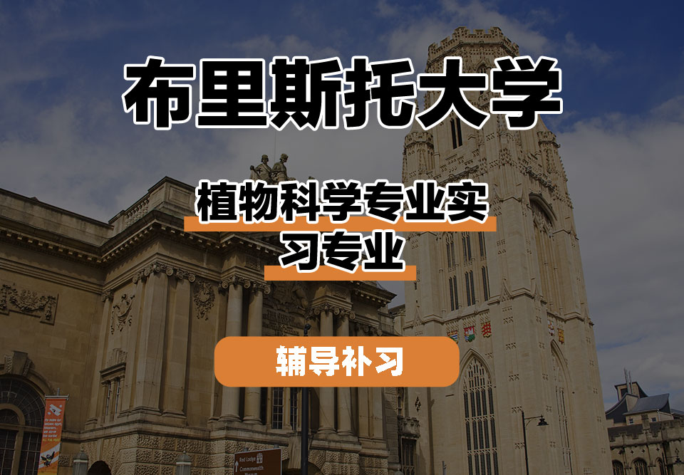 布里斯托大学Bristol布大植物科学专业实习辅导补习补课