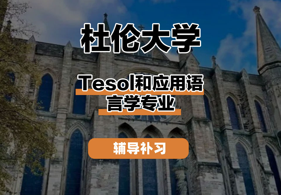 杜伦大学DUR达勒姆大学Tesol和应用语言学辅导补习补课