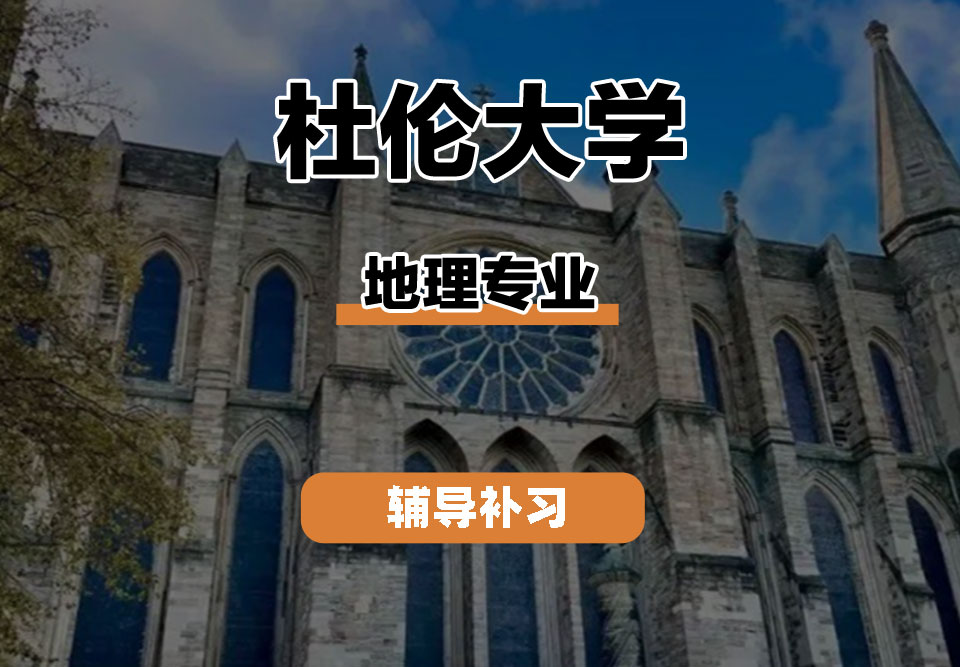 杜伦大学DUR达勒姆大学地理辅导补习补课