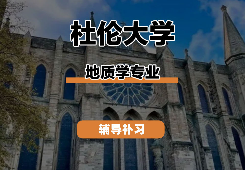 杜伦大学DUR达勒姆大学地质学辅导补习补课