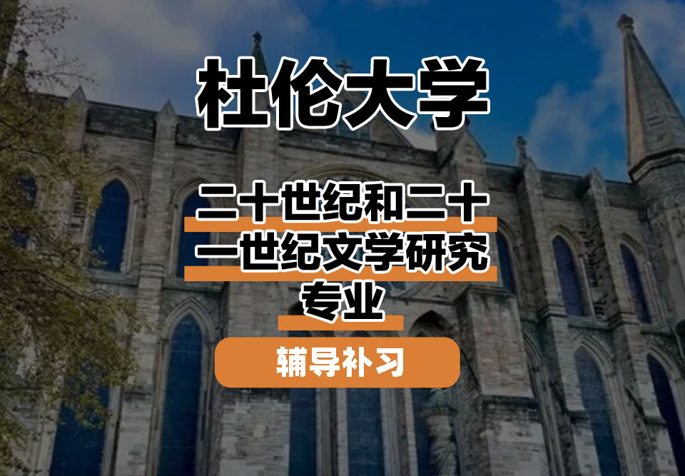 杜伦大学DUR达勒姆大学二十世纪和二十一世纪文学研究辅导补习补课
