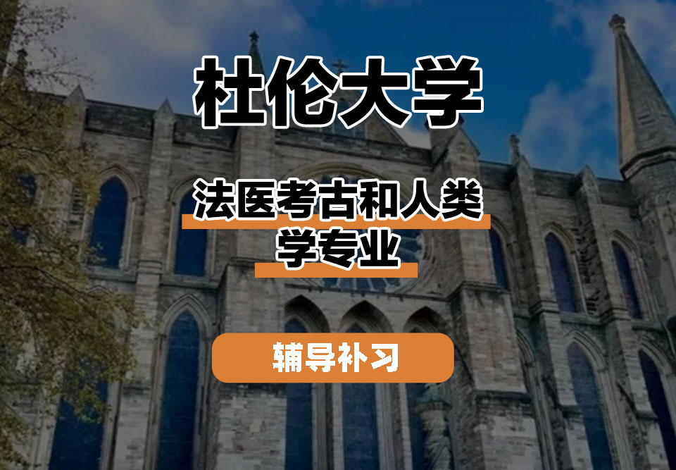 杜伦大学DUR达勒姆大学法医考古和人类学辅导补习补课