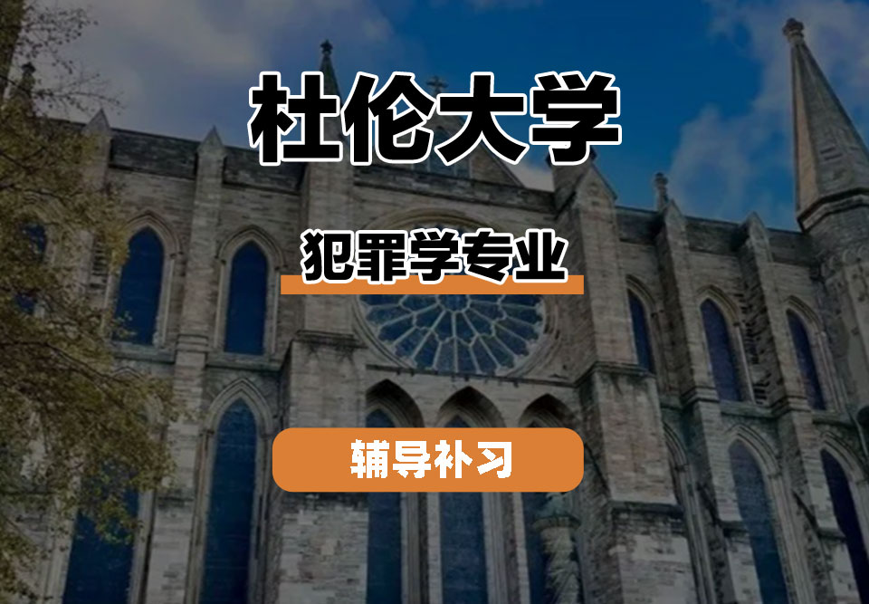 杜伦大学DUR达勒姆大学犯罪学辅导补习补课