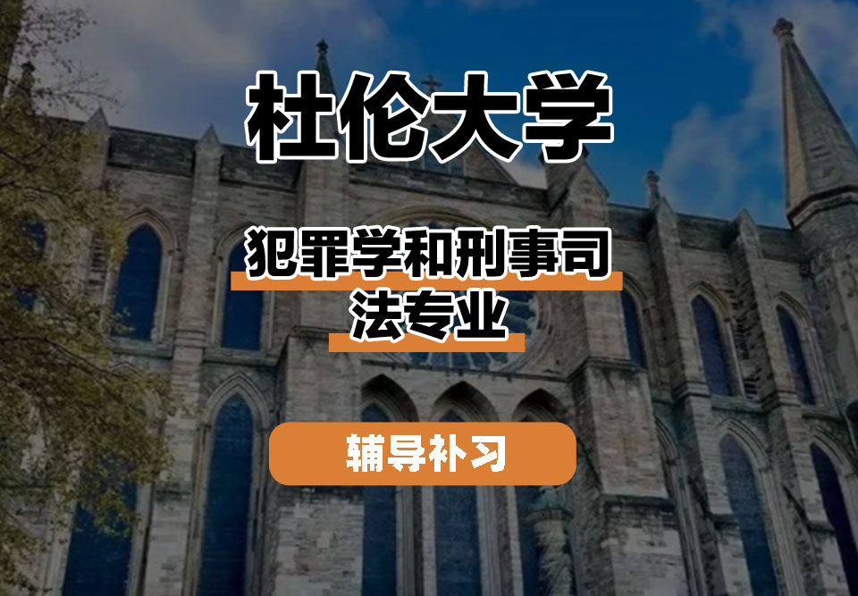 杜伦大学DUR达勒姆大学犯罪学和刑事司法辅导补习补课