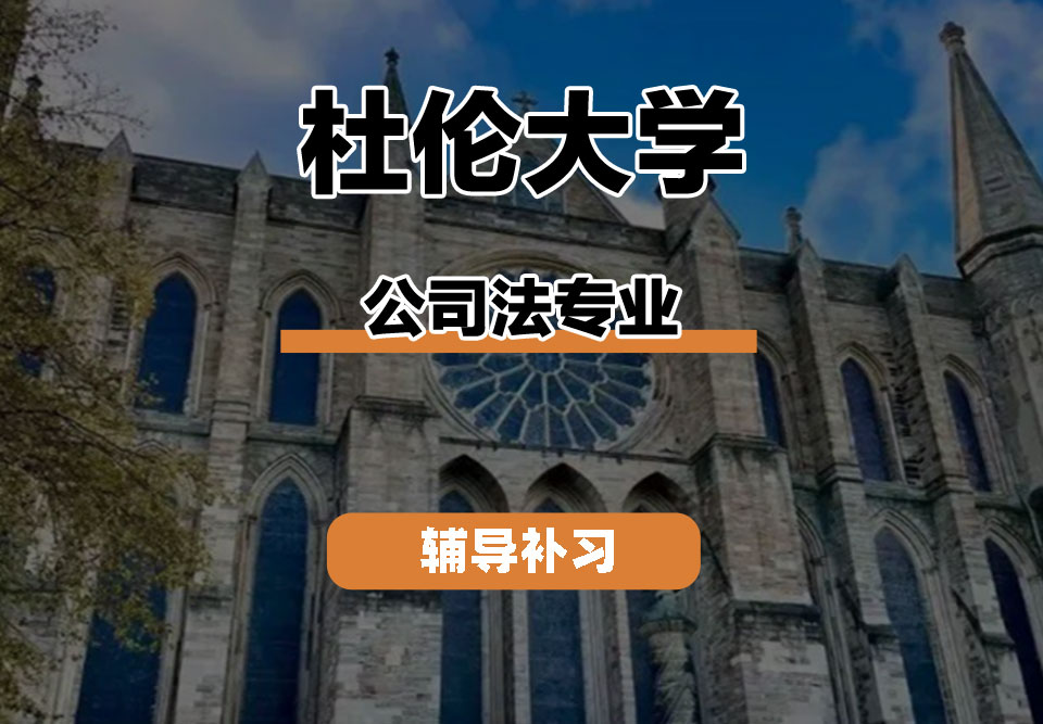 杜伦大学DUR达勒姆大学公司法辅导补习补课