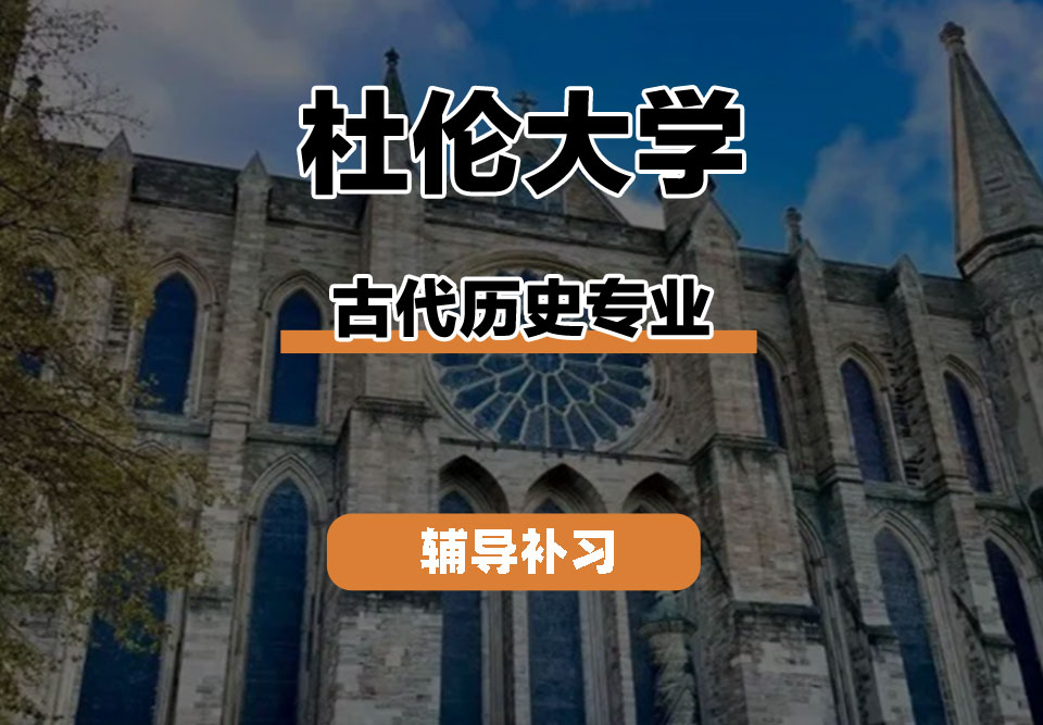 杜伦大学DUR达勒姆大学古代历史辅导补习补课
