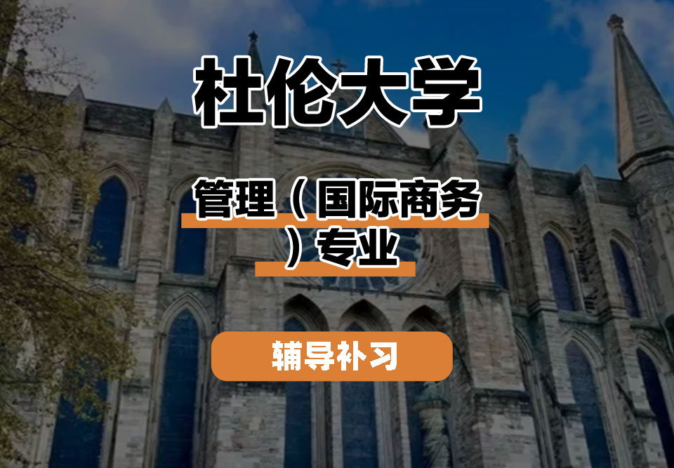 杜伦大学DUR达勒姆大学管理（国际商务）辅导补习补课