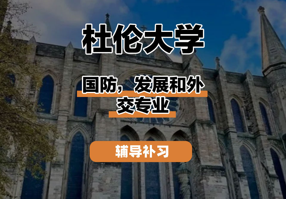 杜伦大学DUR达勒姆大学国防，发展和外交辅导补习补课