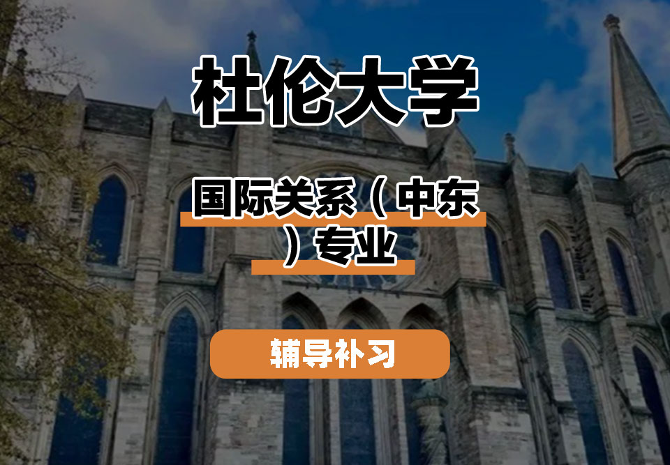 杜伦大学DUR达勒姆大学国际关系（中东）辅导补习补课