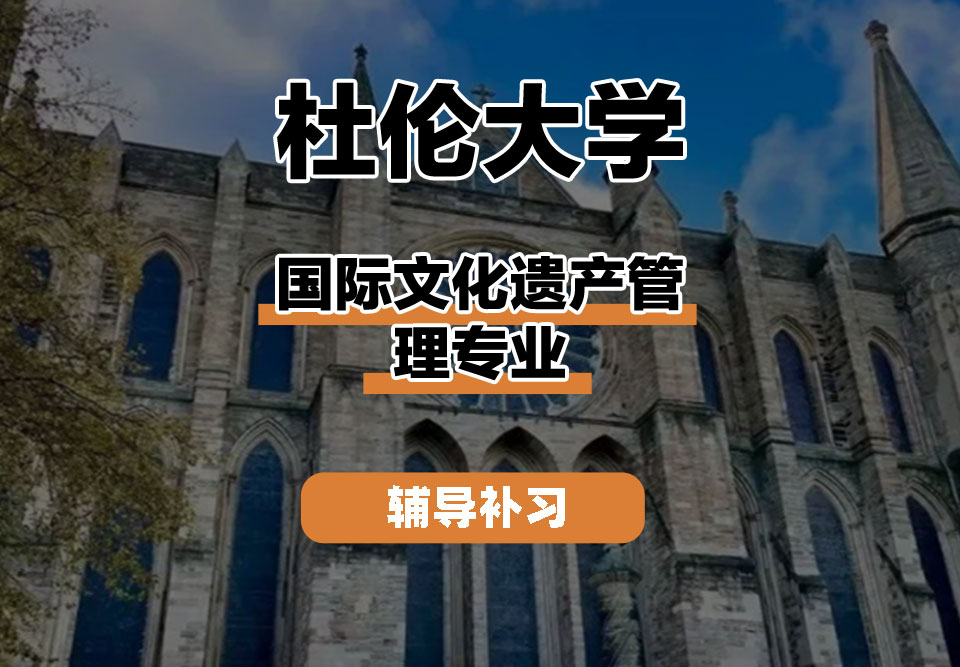 杜伦大学DUR达勒姆大学国际文化遗产管理辅导补习补课