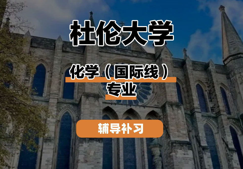 杜伦大学DUR达勒姆大学化学（国际线）辅导补习补课