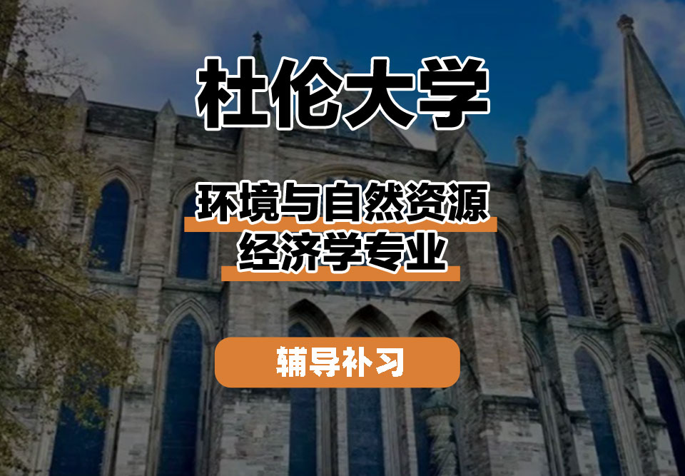 杜伦大学DUR达勒姆大学环境与自然资源经济学辅导补习补课
