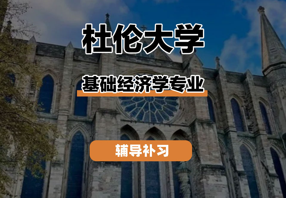 杜伦大学DUR达勒姆大学基础经济学辅导补习补课