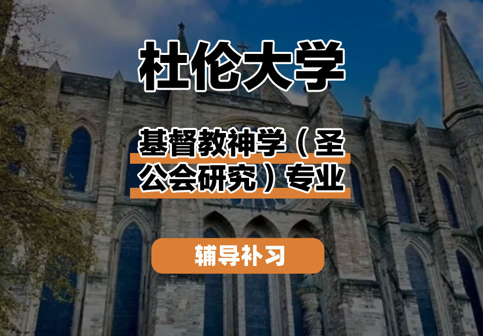 杜伦大学DUR达勒姆大学基督教神学（圣公会研究）辅导补习补课