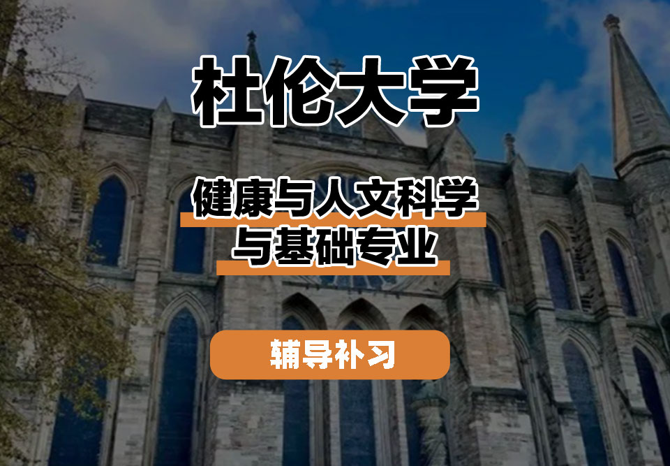 杜伦大学DUR达勒姆大学健康与人文科学与基础辅导补习补课
