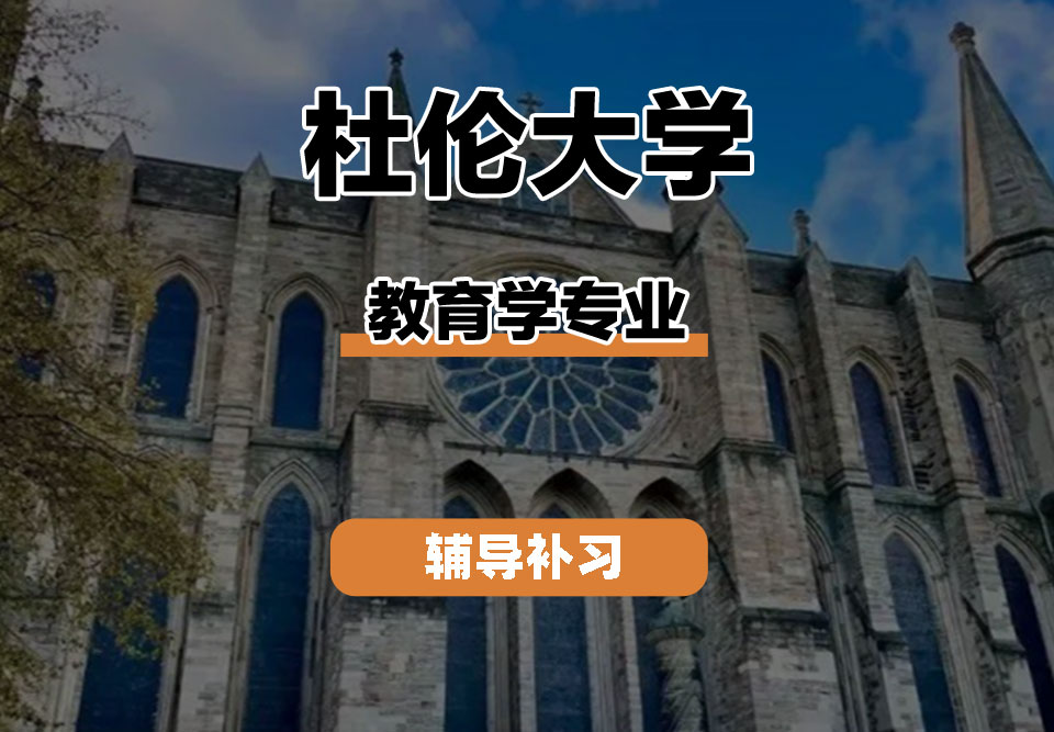 杜伦大学DUR达勒姆大学教育学辅导补习补课