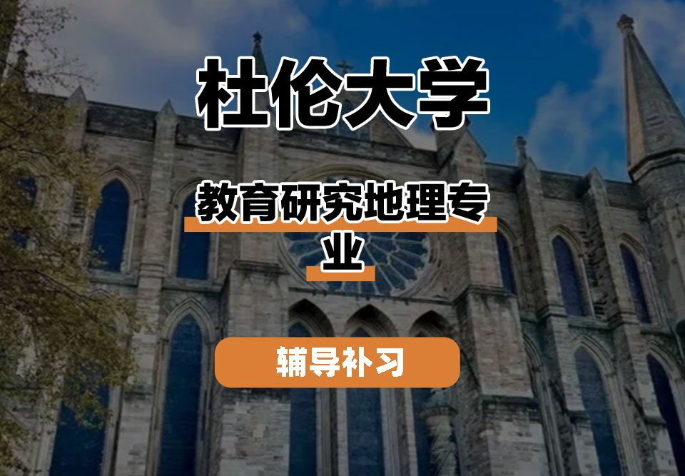 杜伦大学DUR达勒姆大学教育研究地理辅导补习补课