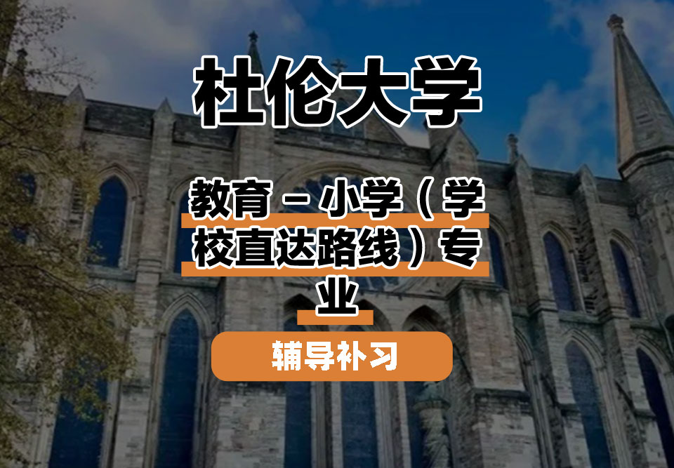 杜伦大学DUR达勒姆大学教育 - 中学（学校直达路线）辅导补习补课