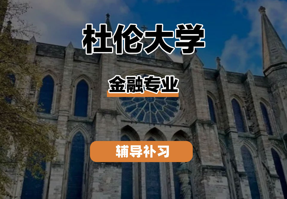 杜伦大学DUR达勒姆大学金融专业辅导补习补课