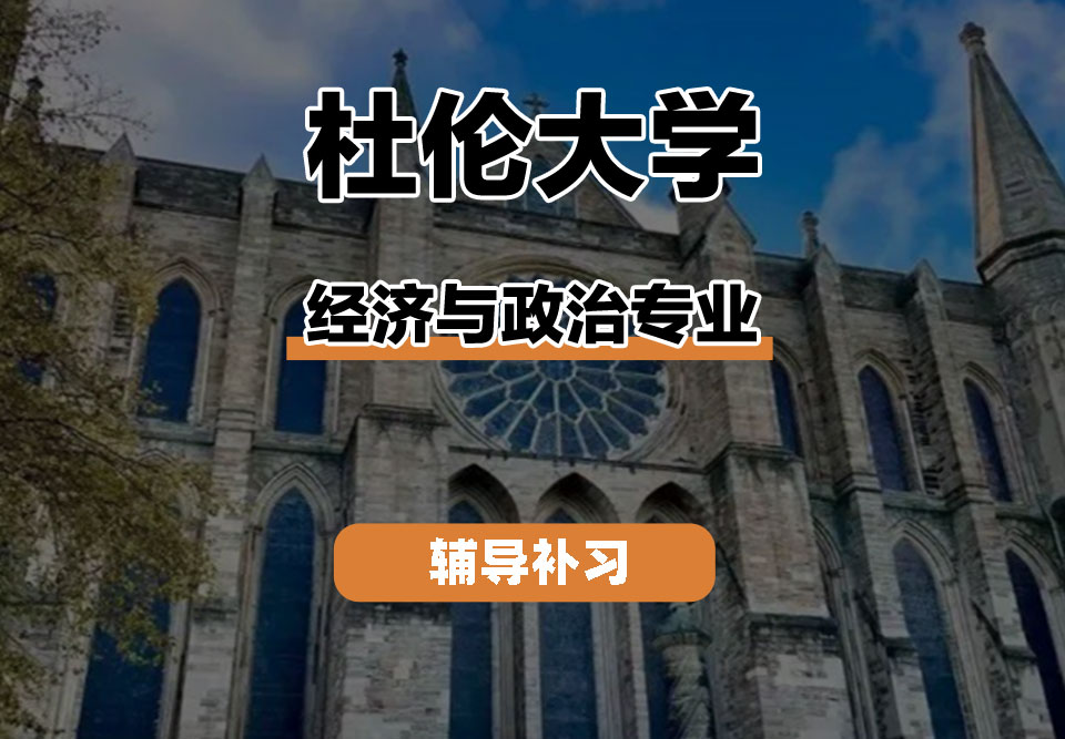 杜伦大学DUR达勒姆大学经济与政治辅导补习补课