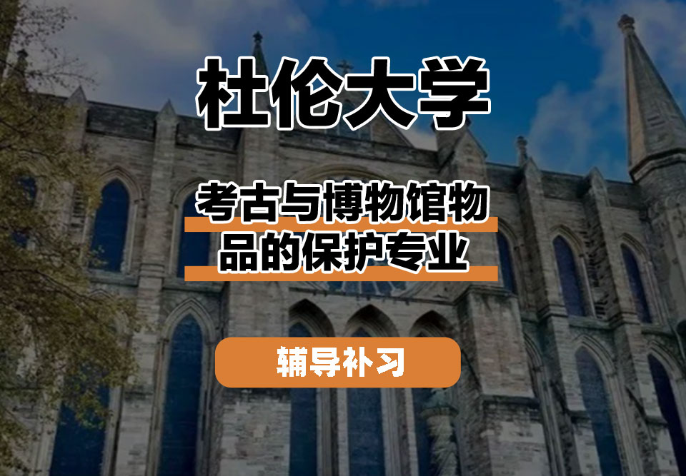 杜伦大学DUR达勒姆大学考古与博物馆物品的保护辅导补习补课