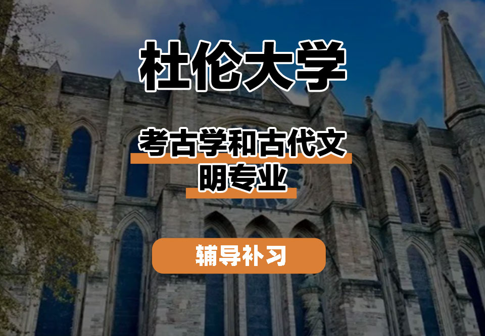 杜伦大学DUR达勒姆大学考古学和古代文明辅导补习补课