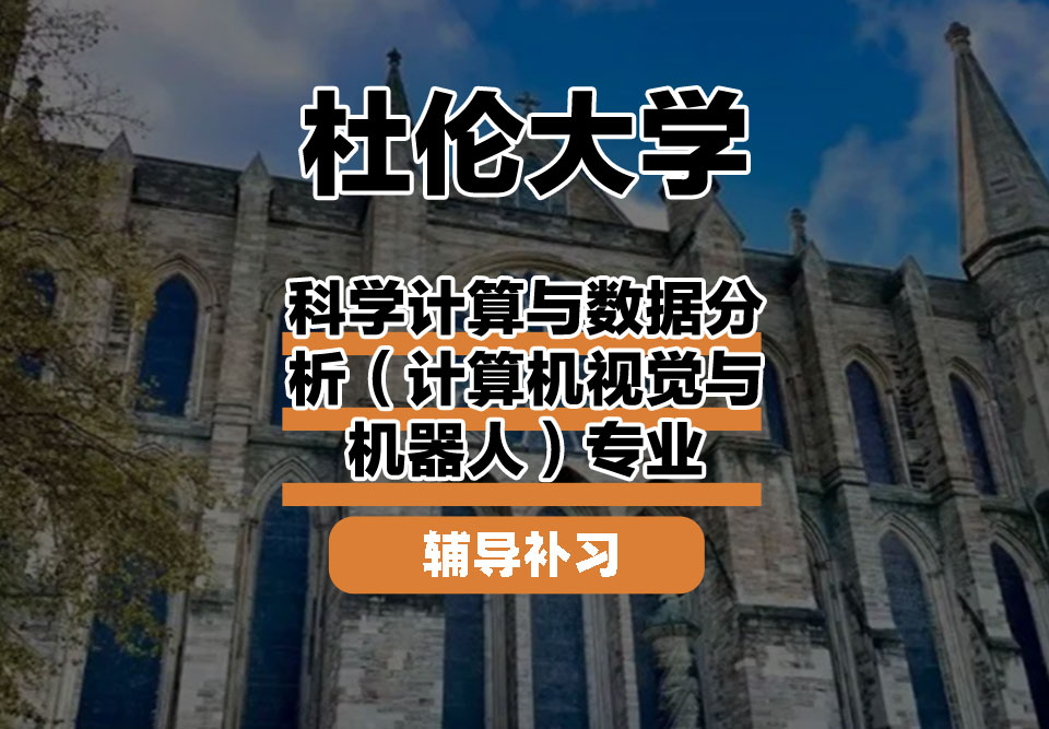 杜伦大学DUR达勒姆大学科学计算与数据分析（计算机视觉与机器人）辅导补习补课