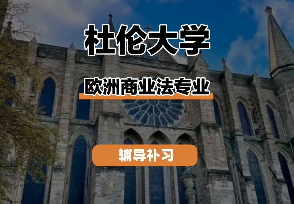 杜伦大学DUR达勒姆大学欧洲商业法辅导补习补课