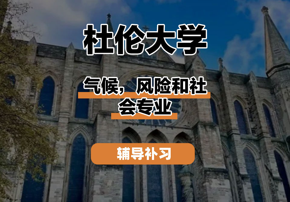 杜伦大学DUR达勒姆大学气候，风险和社会辅导补习补课