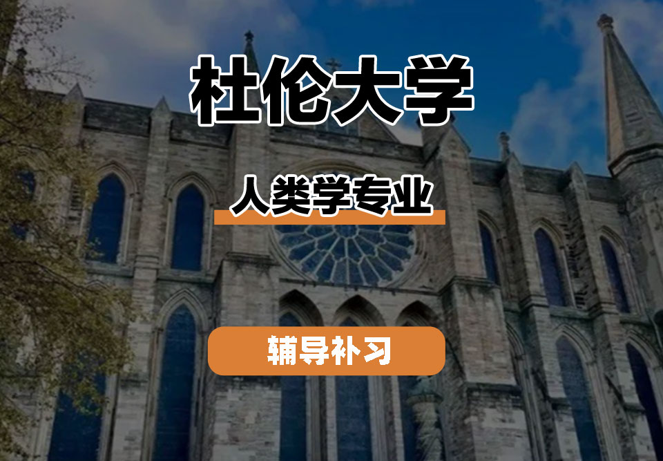 杜伦大学DUR达勒姆大学人类学辅导补习补课