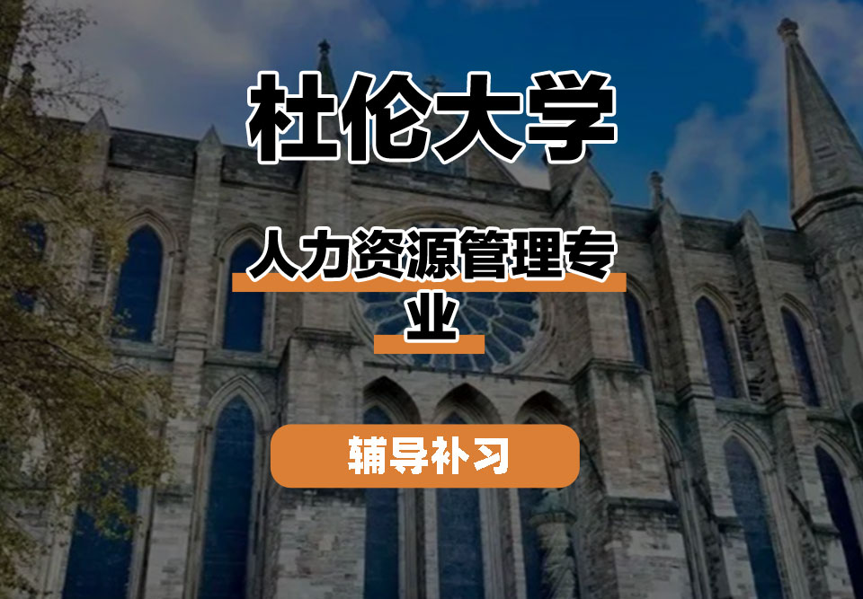 杜伦大学DUR达勒姆大学人力资源管理辅导补习补课