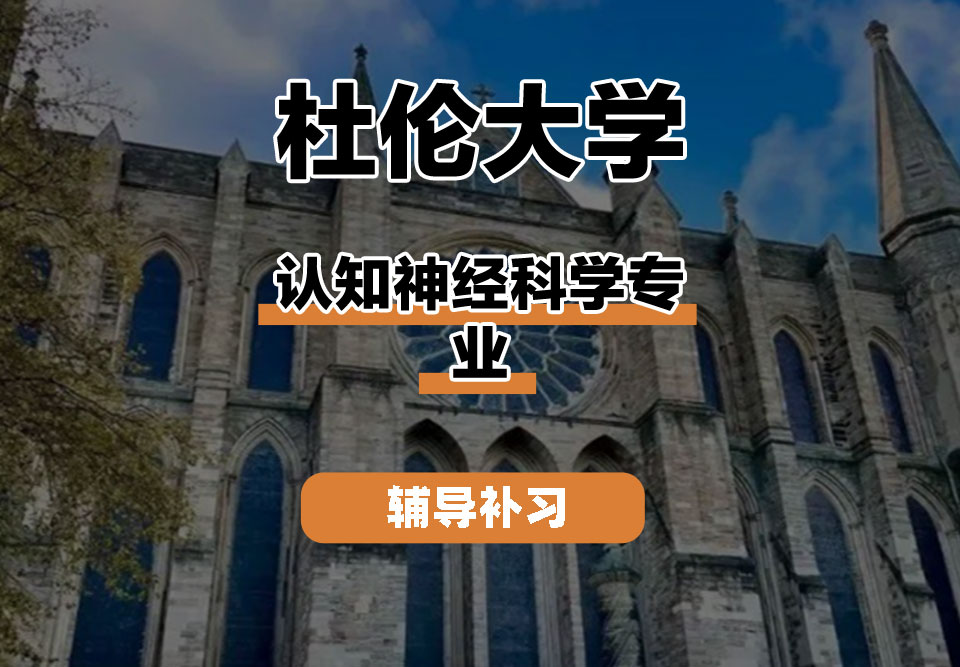 杜伦大学DUR达勒姆大学认知神经科学辅导补习补课