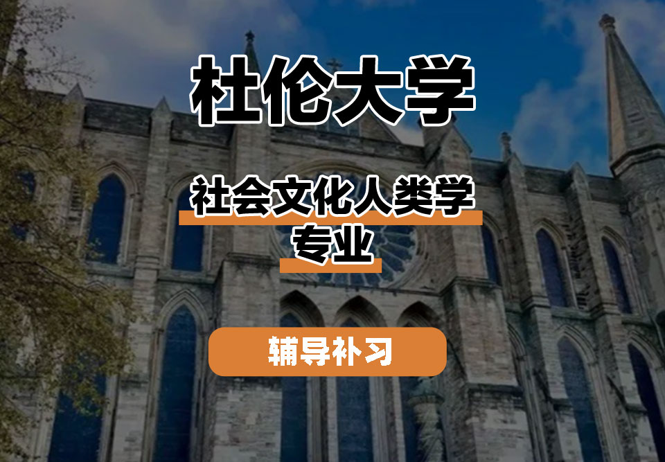 杜伦大学DUR达勒姆大学社会文化人类学辅导补习补课