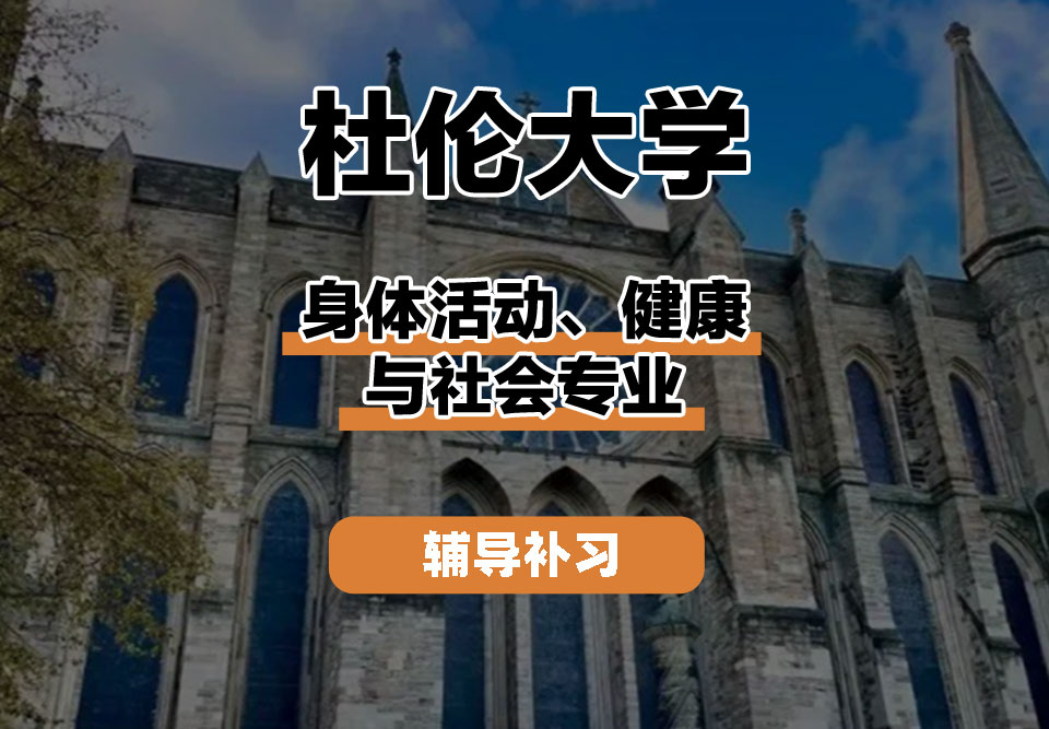 杜伦大学DUR达勒姆大学身体活动、健康与社会辅导补习补课