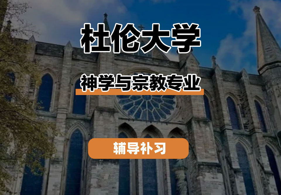 杜伦大学DUR达勒姆大学神学与宗教辅导补习补课