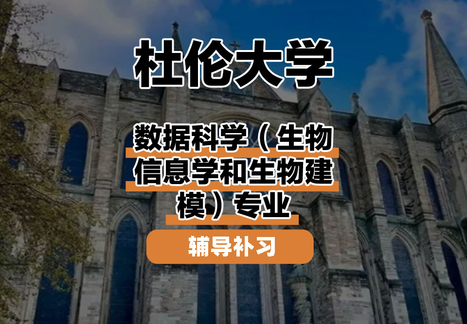 杜伦大学DUR达勒姆大学数据科学（生物信息学和生物建模）辅导补习补课