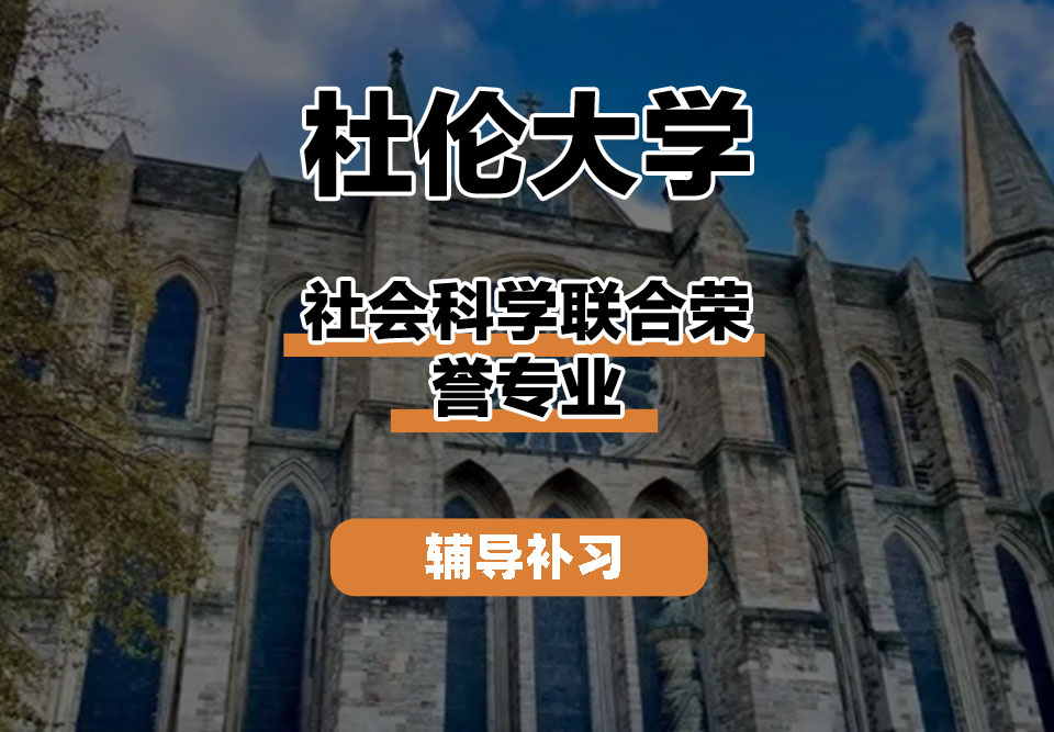 杜伦大学DUR达勒姆大学社会科学联合荣誉辅导补习补课
