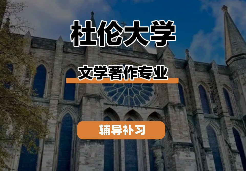 杜伦大学DUR达勒姆大学文学著作辅导补习补课