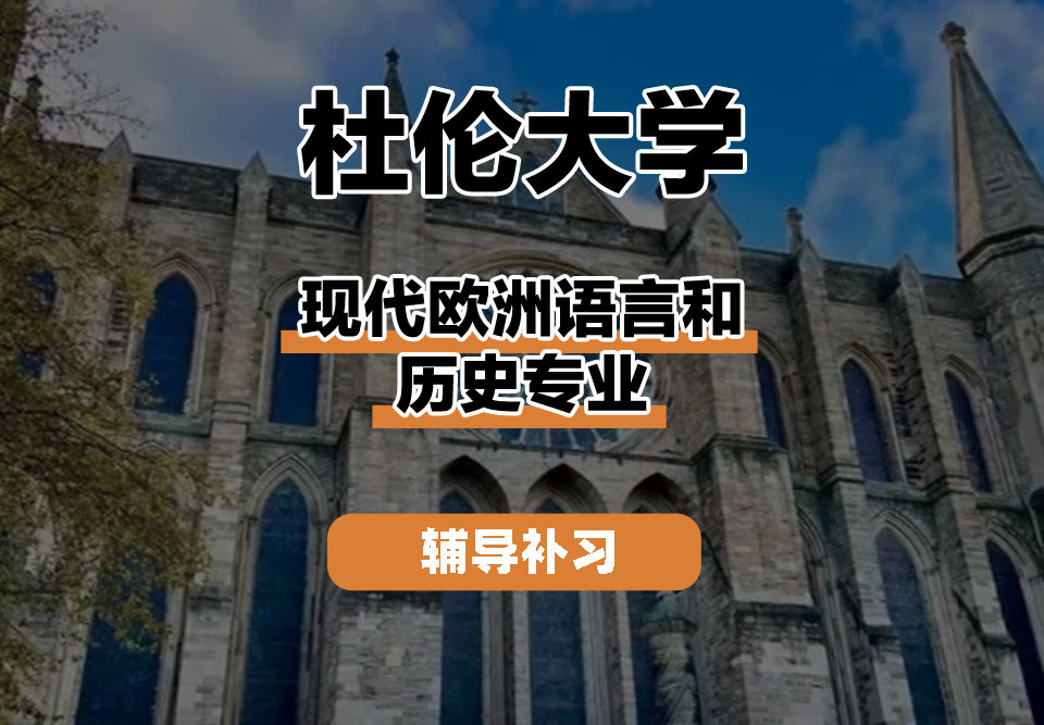 杜伦大学DUR达勒姆大学现代欧洲语言和历史辅导补习补课