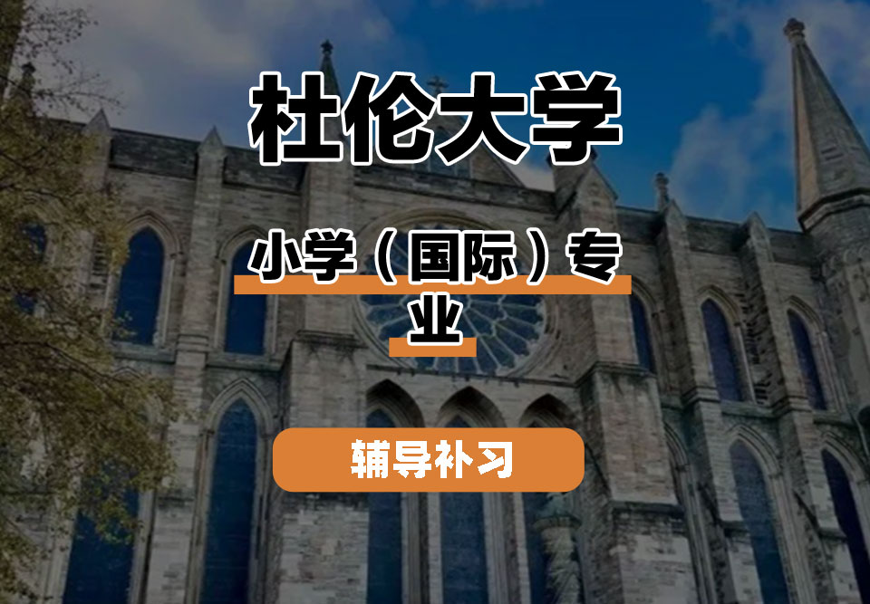 杜伦大学DUR达勒姆大学小学（国际）辅导补习补课