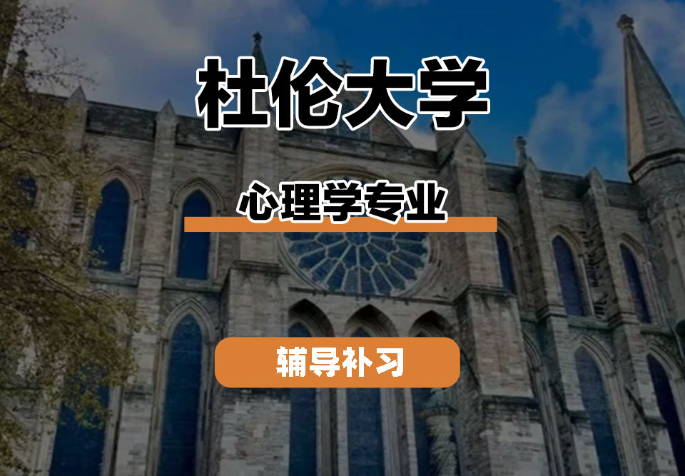 杜伦大学DUR达勒姆大学心理学辅导补习补课