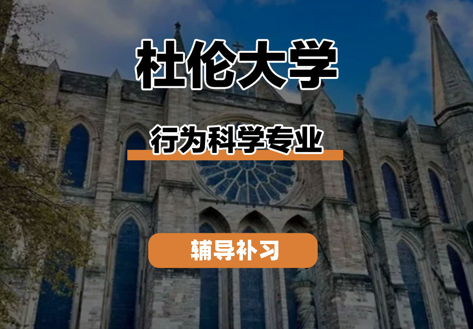 杜伦大学DUR达勒姆大学行为科学辅导补习补课