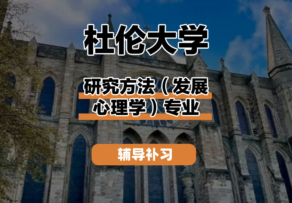 杜伦大学DUR达勒姆大学研究方法（发展心理学）辅导补习补课