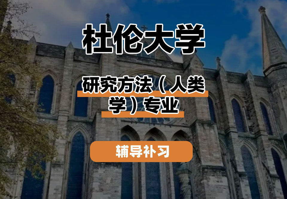 杜伦大学DUR达勒姆大学研究方法（人类学）辅导补习补课