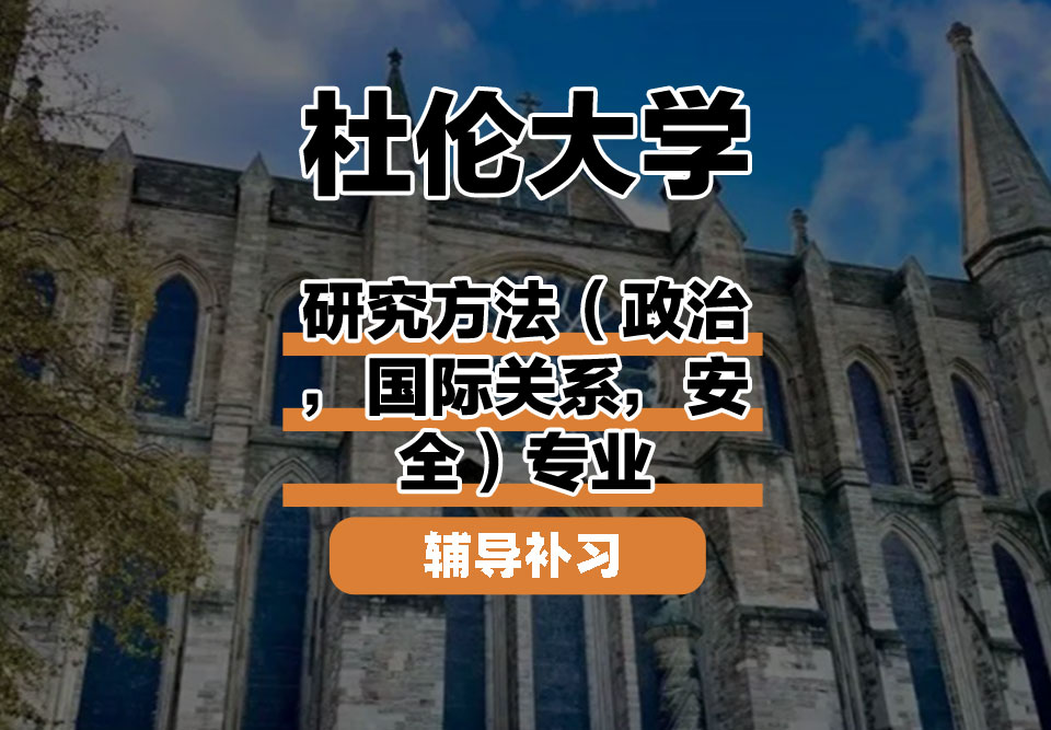 杜伦大学DUR达勒姆大学研究方法（政治，国际关系，安全）辅导补习补课
